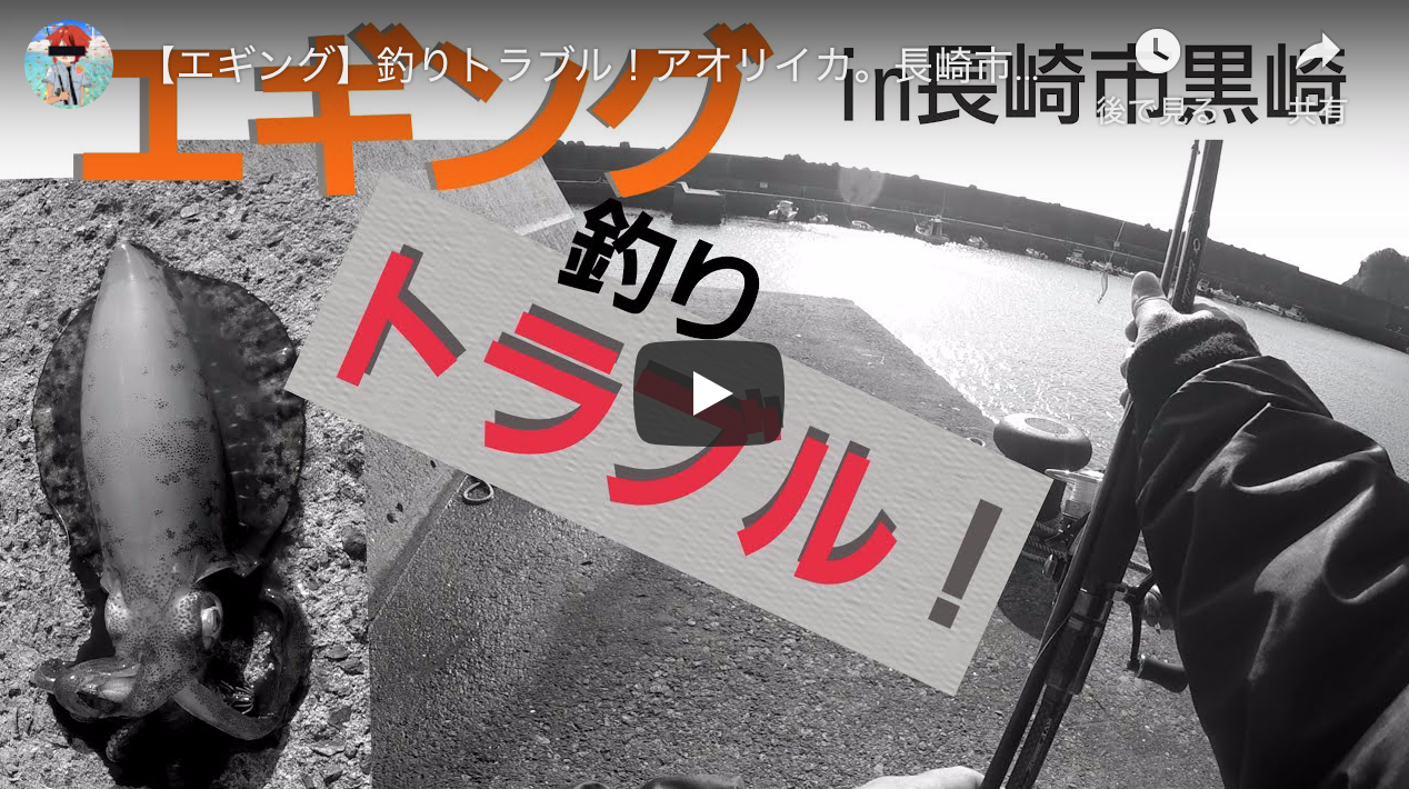 エギング 釣りトラブル アオリイカ 長崎市黒崎 釣り日は21年1月27日 アオリイカエギングの烏賊速報