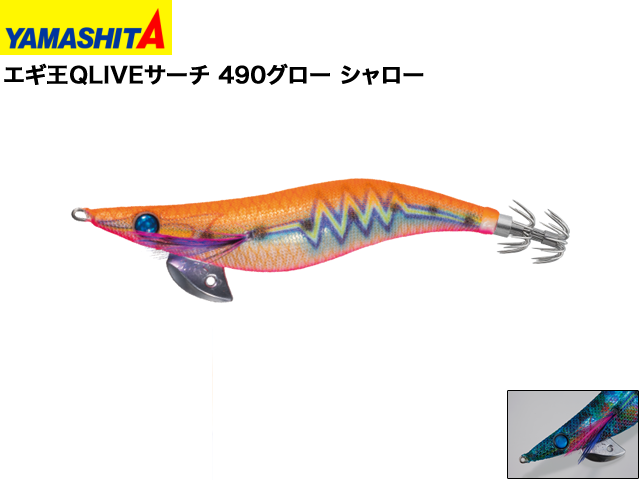 Yamashita エギ王qliveサーチ 490グロー シャロー ヤマシタ 釣り具口コミーあらゆる釣り具の口コミサイトの釣り具口コミ